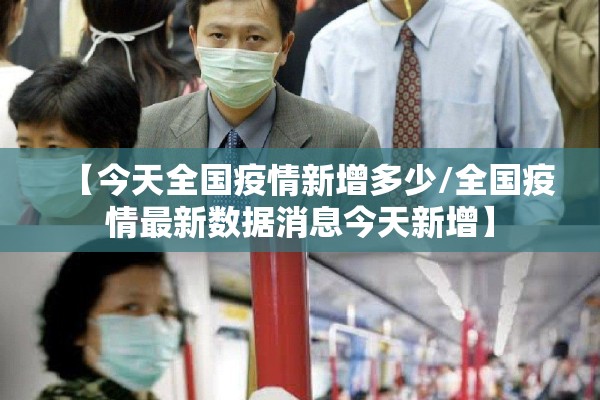 【今天全国疫情新增多少/全国疫情最新数据消息今天新增】