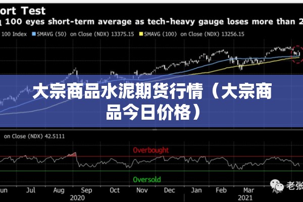 大宗商品水泥期货行情（大宗商品今日价格）