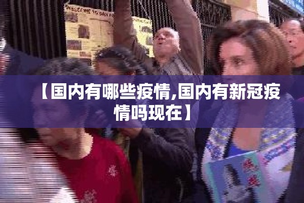 【国内有哪些疫情,国内有新冠疫情吗现在】