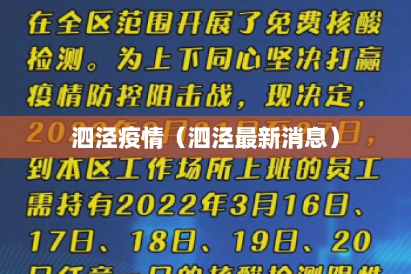 泗泾疫情（泗泾最新消息）