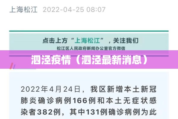 泗泾疫情（泗泾最新消息）