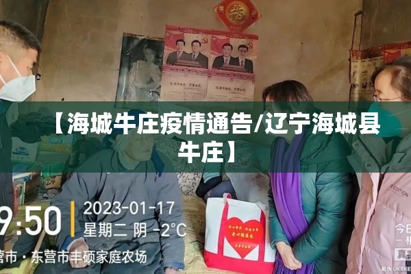 【海城牛庄疫情通告/辽宁海城县牛庄】