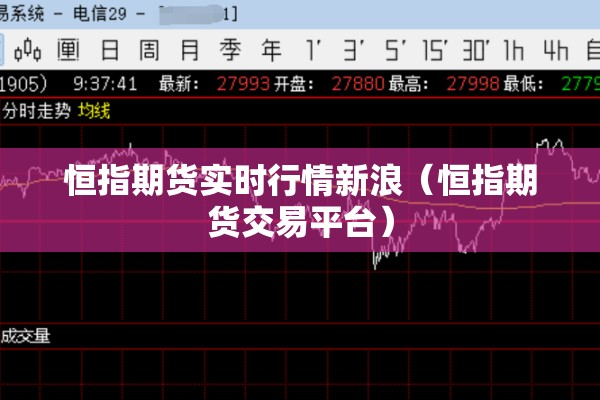 恒指期货实时行情新浪（恒指期货交易平台）