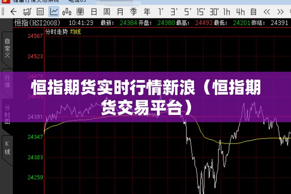 恒指期货实时行情新浪(恒指期货交易平台) 恒指期货实时行情新浪(恒指期货交易平台)