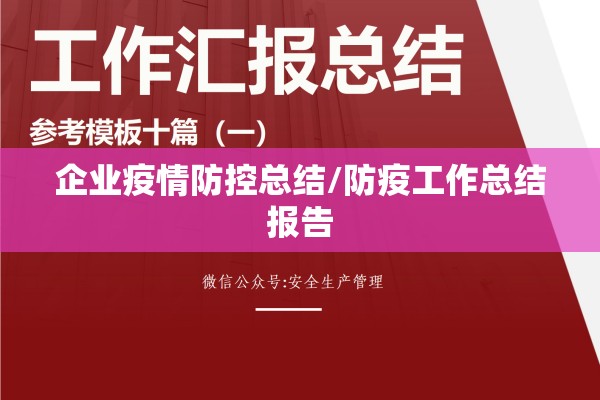 企业疫情防控总结/防疫工作总结报告