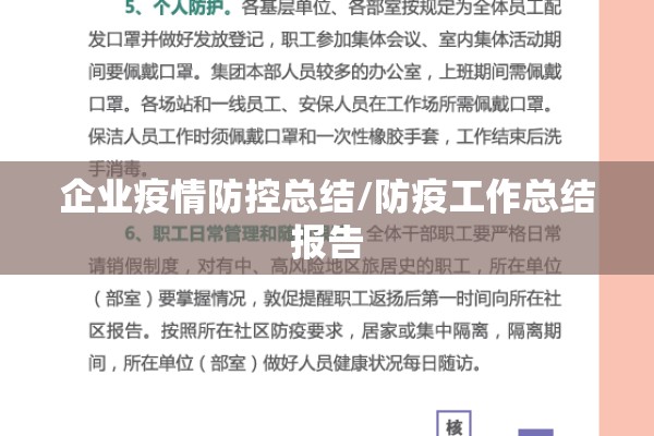 企业疫情防控总结/防疫工作总结报告 企业疫情防控总结/防疫工作总结报告