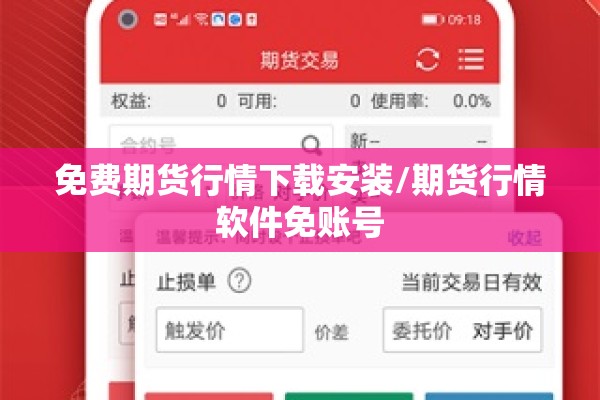 免费期货行情下载安装/期货行情软件免账号 免费期货行情下载安装/期货行情软件免账号