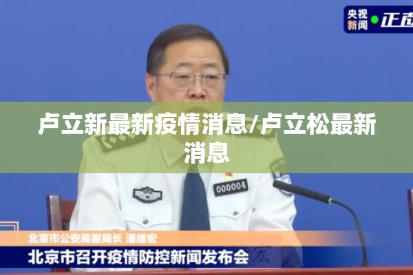 卢立新最新疫情消息/卢立松最新消息