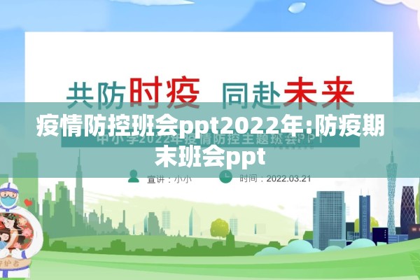 疫情防控班会ppt2022年:防疫期末班会ppt