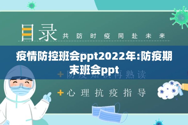 疫情防控班会ppt2022年:防疫期末班会ppt 疫情防控班会ppt2022年:防疫期末班会ppt