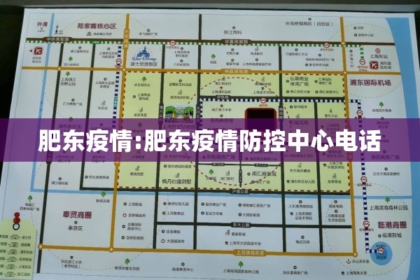 肥东疫情:肥东疫情防控中心电话