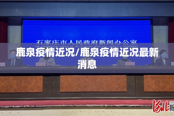 鹿泉疫情近况/鹿泉疫情近况最新消息