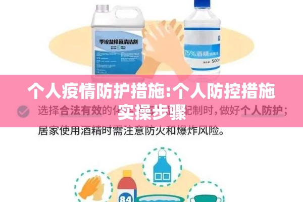 个人疫情防护措施:个人防控措施实操步骤