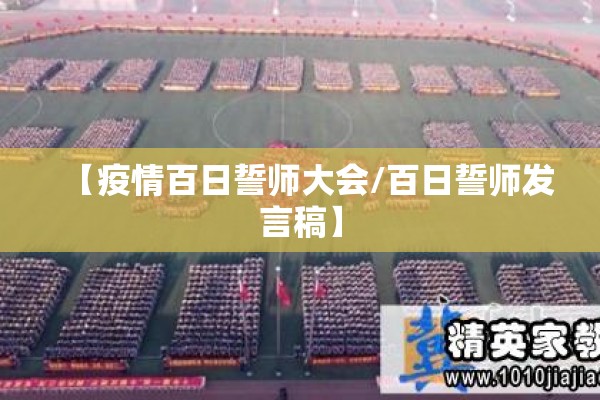 【疫情百日誓师大会/百日誓师发言稿】