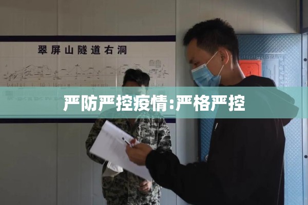 严防严控疫情:严格严控