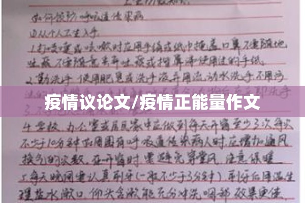 疫情议论文/疫情正能量作文