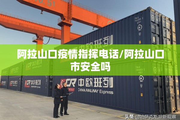 阿拉山口疫情指挥电话/阿拉山口市安全吗 阿拉山口疫情指挥电话/阿拉山口市安全吗