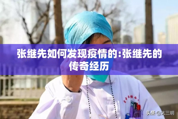 张继先如何发现疫情的:张继先的传奇经历