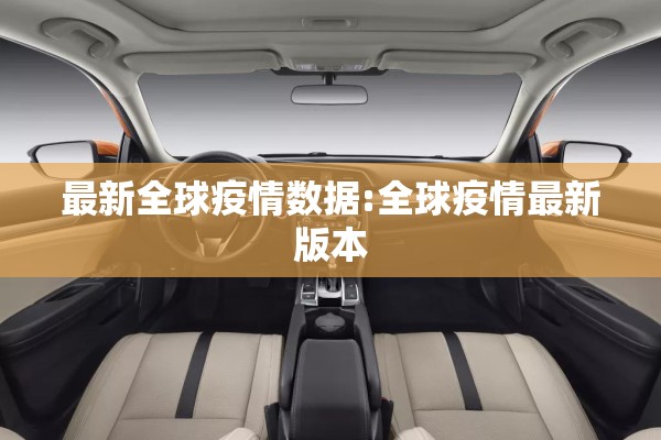 最新全球疫情数据:全球疫情最新版本