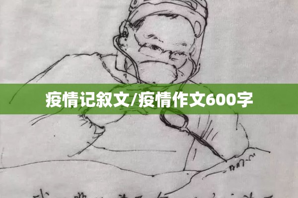 疫情记叙文/疫情作文600字