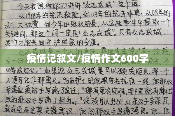 疫情记叙文/疫情作文600字