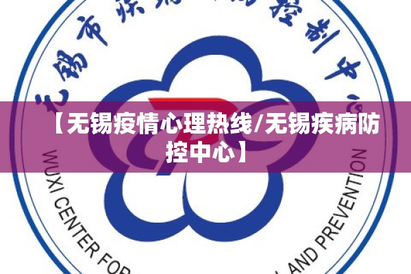 【无锡疫情心理热线/无锡疾病防控中心】