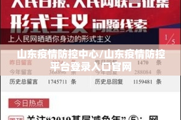 山东疫情防控中心/山东疫情防控平台登录入口官网