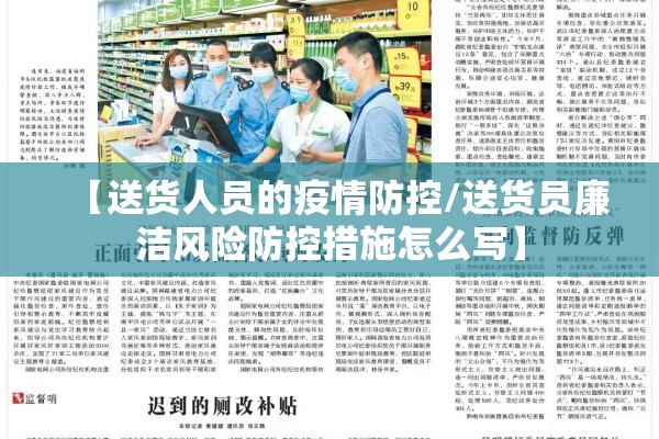 【送货人员的疫情防控/送货员廉洁风险防控措施怎么写】