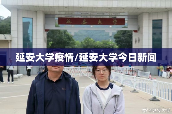 延安大学疫情/延安大学今日新闻