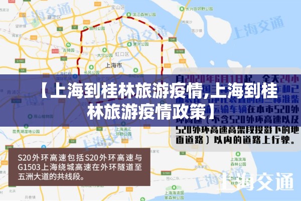 【上海到桂林旅游疫情,上海到桂林旅游疫情政策】 【上海到桂林旅游疫情,上海到桂林旅游疫情政策】
