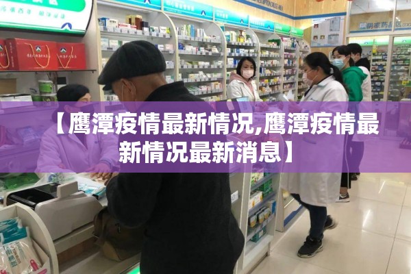 【鹰潭疫情最新情况,鹰潭疫情最新情况最新消息】