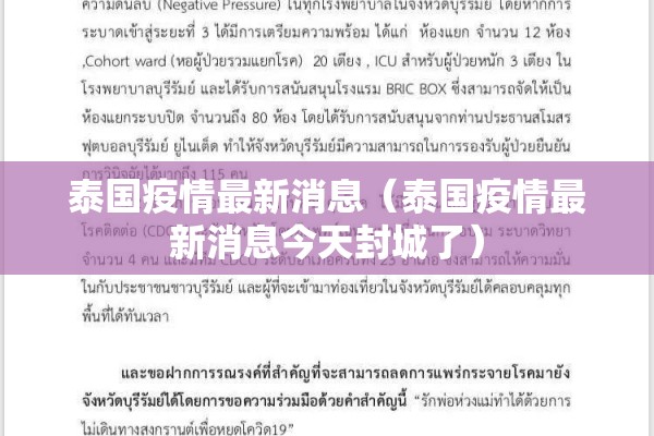 泰国疫情最新消息（泰国疫情最新消息今天封城了）