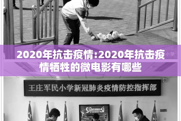 2020年抗击疫情:2020年抗击疫情牺牲的微电影有哪些