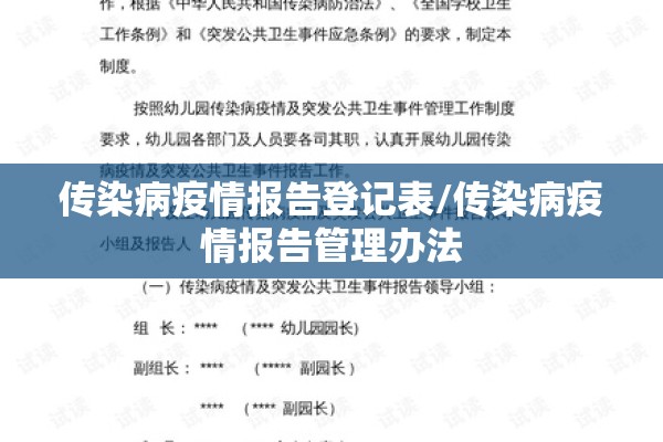 传染病疫情报告登记表/传染病疫情报告管理办法 传染病疫情报告登记表/传染病疫情报告管理办法