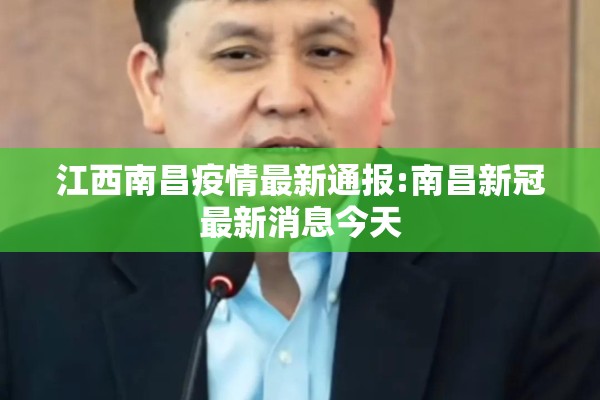 江西南昌疫情最新通报:南昌新冠最新消息今天