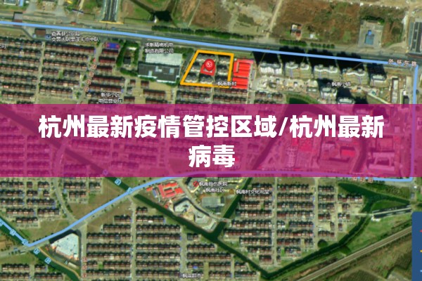 杭州最新疫情管控区域/杭州最新病毒