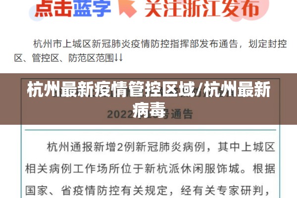 杭州最新疫情管控区域/杭州最新病毒