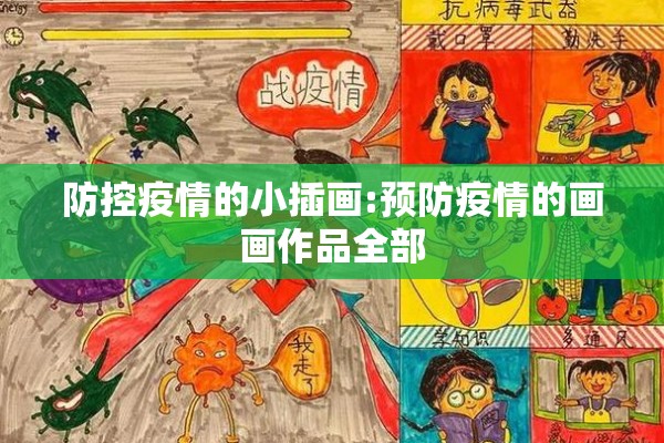 防控疫情的小插画:预防疫情的画画作品全部