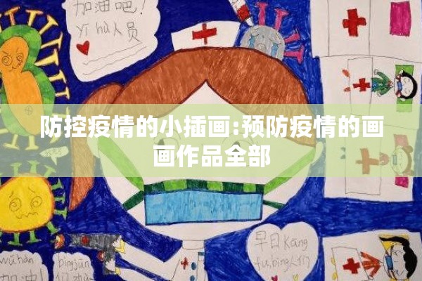 防控疫情的小插画:预防疫情的画画作品全部