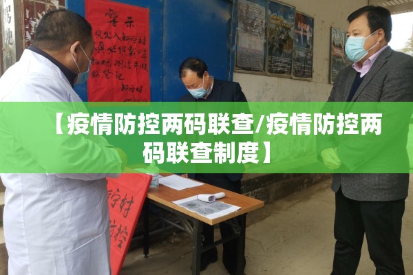 【疫情防控两码联查/疫情防控两码联查制度】