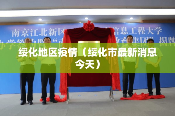 绥化地区疫情（绥化市最新消息今天）