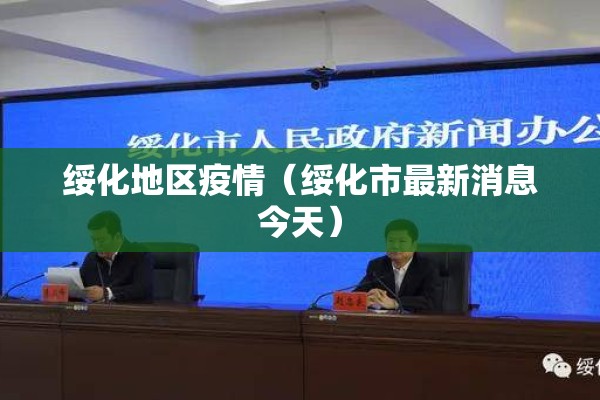 绥化地区疫情(绥化市最新消息今天) 绥化地区疫情(绥化市最新消息今天)