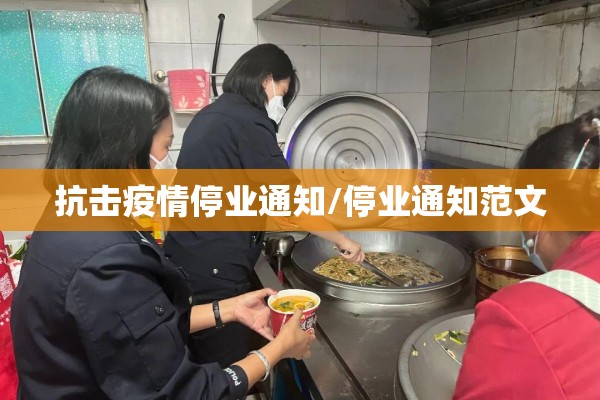 抗击疫情停业通知/停业通知范文