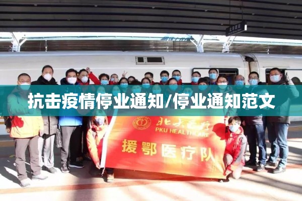 抗击疫情停业通知/停业通知范文 抗击疫情停业通知/停业通知范文