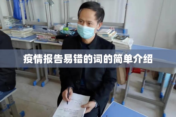 疫情报告易错的词的简单介绍