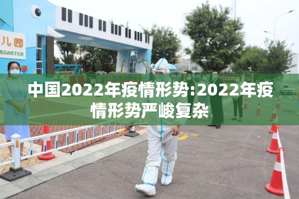中国2022年疫情形势:2022年疫情形势严峻复杂