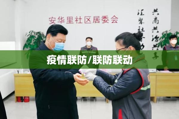 疫情联防/联防联动