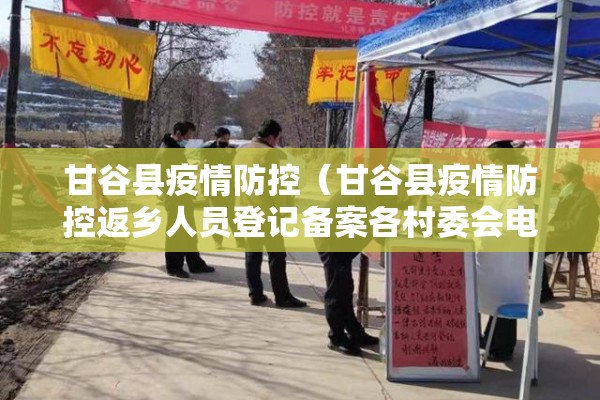 甘谷县疫情防控（甘谷县疫情防控返乡人员登记备案各村委会电话）