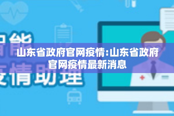 山东省政府官网疫情:山东省政府官网疫情最新消息