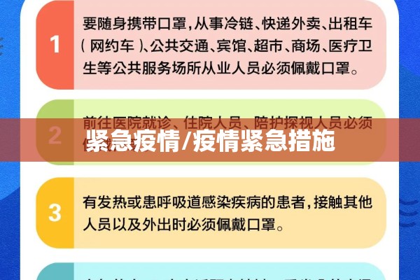 紧急疫情/疫情紧急措施